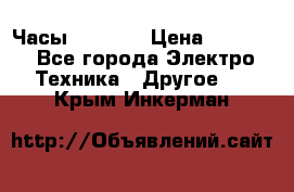 Часы Seiko 5 › Цена ­ 7 500 - Все города Электро-Техника » Другое   . Крым,Инкерман